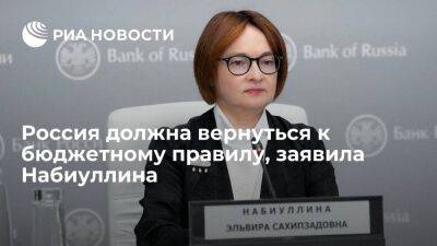 Глава ЦБ Набиуллина: Россия должна вернуться к варианту бюджетного правила