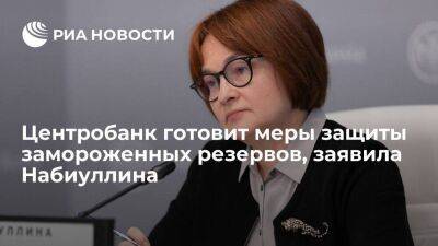 Глава Центробанка Набиуллина заявила, что Россия готовит меры защиты замороженных резервов