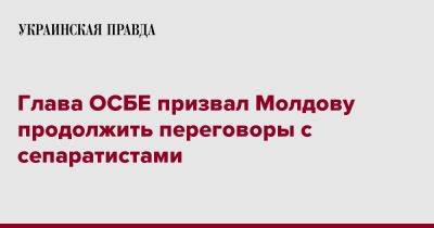 Глава ОСБЕ призвал Молдову продолжить переговоры с сепаратистами
