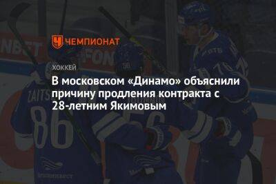 В московском «Динамо» объяснили причину продления контракта с 28-летним Якимовым