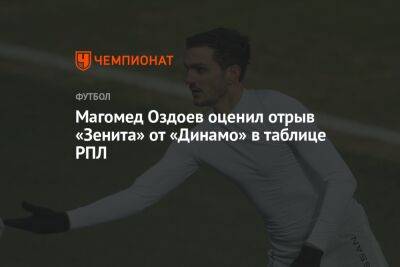 Магомед Оздоев оценил отрыв «Зенита» от «Динамо» в таблице РПЛ