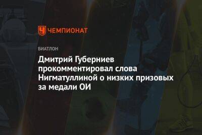 Дмитрий Губерниев прокомментировал слова Нигматуллиной о низких призовых за медали ОИ