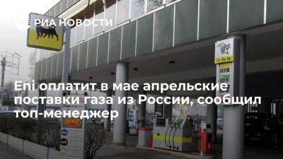 Топ-менеджер Eni сообщил, что компания оплатит в мае апрельские поставки газа из России