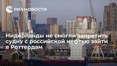 Нидерланды не смогли запретить танкеру Sunny Liger с российской нефтью зайти в Роттердам