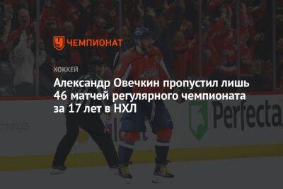Александр Овечкин пропустил лишь 46 матчей регулярного чемпионата за 17 лет в НХЛ
