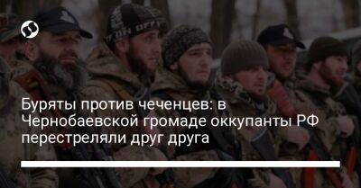 Буряты против чеченцев: в Чернобаевской громаде оккупанты РФ перестреляли друг друга