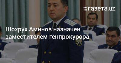 Шохрух Аминов назначен замгенпрокурора
