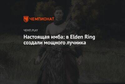Настоящая имба: в Elden Ring создали мощного лучника