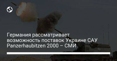 Германия рассматривает возможность поставок Украине САУ Panzerhaubitzen 2000 – СМИ