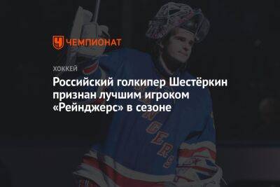 Российский голкипер Шестёркин признан лучшим игроком «Рейнджерс» в сезоне