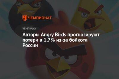 Авторы Angry Birds прогнозируют потери в 1,7% из-за бойкота России