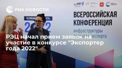 РЭЦ начал прием заявок на участие в конкурсе "Экспортер года 2022"