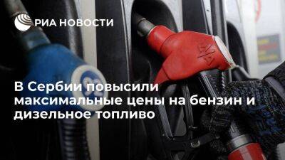 Власти Сербии повысили максимальные цены на бензин и дизельное топливо