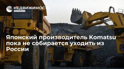 Японский производитель строительной техники Komatsu пока не собирается уходить из России