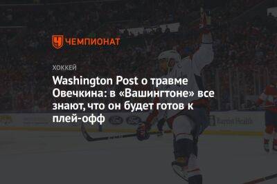 Washington Post о травме Овечкина: в «Вашингтоне» все знают, что он будет готов к плей-офф
