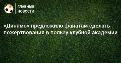 «Динамо» предложило фанатам сделать пожертвования в пользу клубной академии