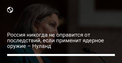 Россия никогда не оправится от последствий, если применит ядерное оружие – Нуланд