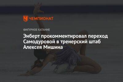 Энберт прокомментировал переход Самодуровой в тренерский штаб Алексея Мишина