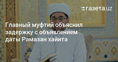 Главный муфтий объяснил задержку с объявлением даты Рамазан хайита