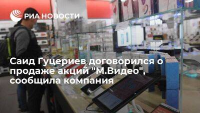 Саид Гуцериев договорился о продаже российским предпринимателям акций "М.Видео"