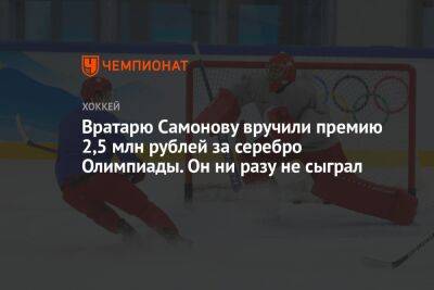 Вратарю Самонову вручили премию 2,5 млн рублей за серебро Олимпиады. Он ни разу не сыграл