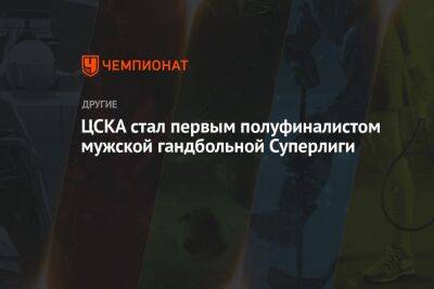 ЦСКА стал первым полуфиналистом мужской гандбольной Суперлиги