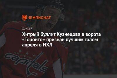 Хитрый буллит Кузнецова в ворота «Торонто» признан лучшим голом апреля в НХЛ
