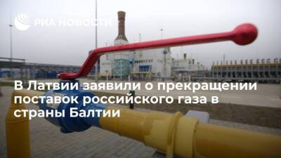 Глава Conexus Барисс: газ из России перестал поступать в страны Балтии с начала апреля