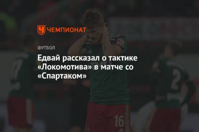 Едвай рассказал о тактике «Локомотива» в матче со «Спартаком»