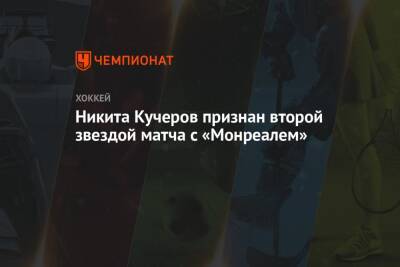 Никита Кучеров признан второй звездой матча с «Монреалем»