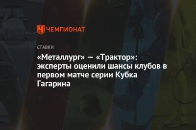 «Металлург» — «Трактор»: эксперты оценили шансы клубов в первом матче серии Кубка Гагарина