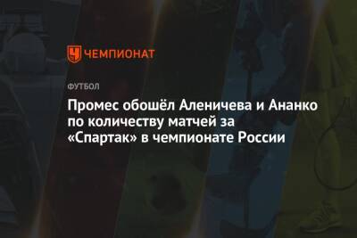Промес обошёл Аленичева и Ананко по количеству матчей за «Спартак» в чемпионате России