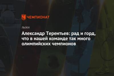 Александр Терентьев: рад и горд, что в нашей команде так много олимпийских чемпионов