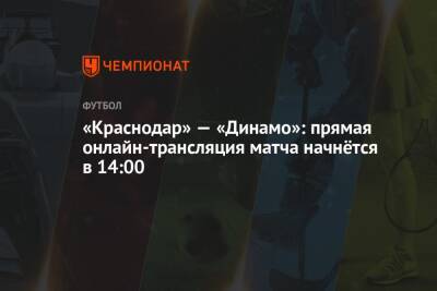 «Краснодар» — «Динамо»: прямая онлайн-трансляция матча начнётся в 14:00