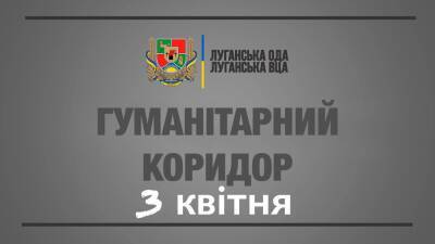 Внимание, эвакуация!: 3 апреля для Луганщины согласовано пять "гуманитарных коридоров"