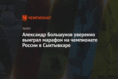Александр Большунов уверенно выиграл марафон на чемпионате России в Сыктывкаре