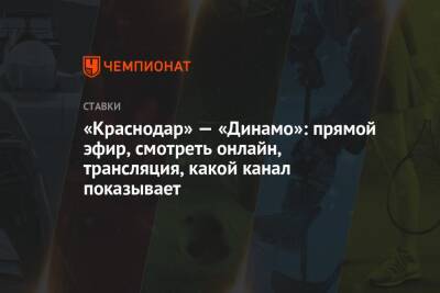 «Краснодар» — «Динамо»: прямой эфир, смотреть онлайн, трансляция, какой канал показывает