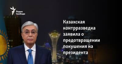 Казахская контрразведка заявила о предотвращении покушения на президента