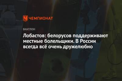 Лобастов: белорусов поддерживают местные болельщики. В России всегда всё очень дружелюбно