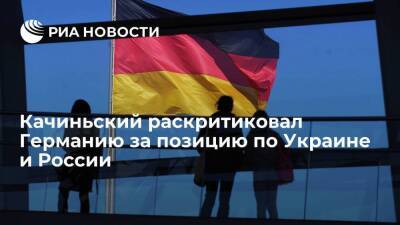 Вице-премьер Польши Качиньский раскритиковал Германию за позицию по Украине и России