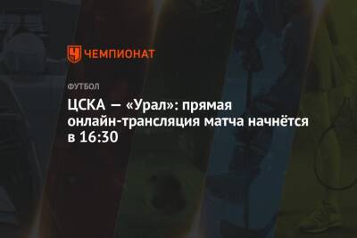 ЦСКА — «Урал»: прямая онлайн-трансляция матча начнётся в 16:30