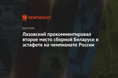 Лазовский прокомментировал второе место сборной Беларуси в эстафете на чемпионате России