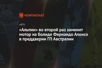 «Альпин» во второй раз заменит мотор на болиде Фернандо Алонсо в преддверии ГП Австралии