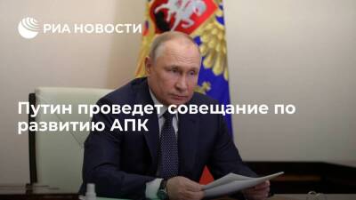 Президент Путин проведет совещание по развитию АПК