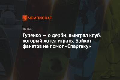 Гуренко — о дерби: выиграл клуб, который хотел играть. Бойкот фанатов не помог «Спартаку»