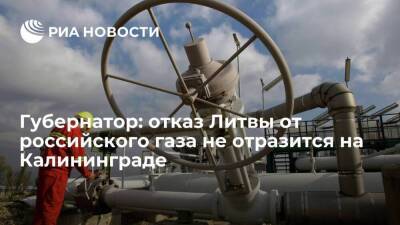 Власти Калининграда заявили, что отказ Литвы от российского газа не отразится на регионе