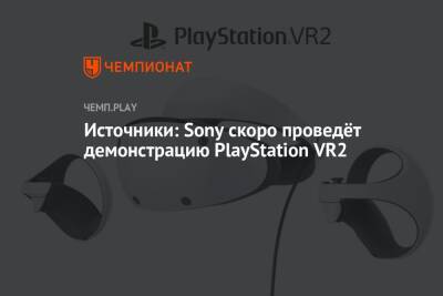Источники: Sony скоро проведёт демонстрацию PlayStation VR2