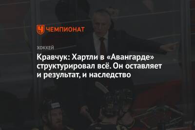 Кравчук: Хартли в «Авангарде» структурировал всё. Он оставляет и результат, и наследство