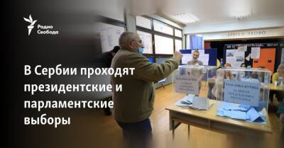 В Сербии проходят президентские и парламентские выборы