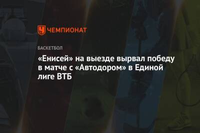 «Енисей» на выезде вырвал победу в матче с «Автодором» в Единой лиге ВТБ